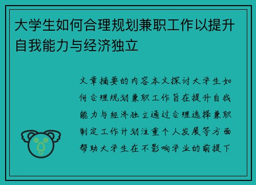 大学生如何合理规划兼职工作以提升自我能力与经济独立