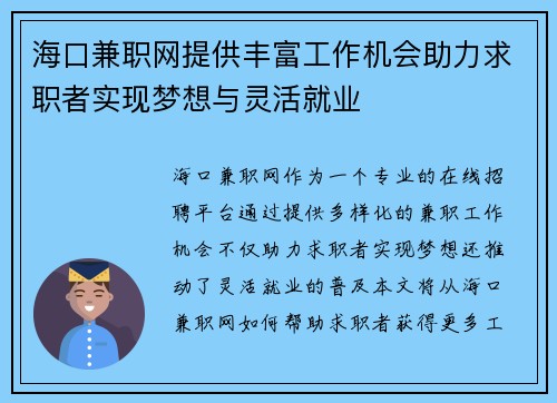 海口兼职网提供丰富工作机会助力求职者实现梦想与灵活就业