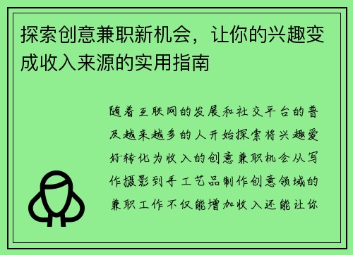 探索创意兼职新机会，让你的兴趣变成收入来源的实用指南