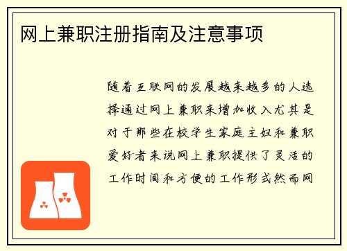 网上兼职注册指南及注意事项