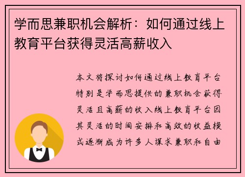 学而思兼职机会解析：如何通过线上教育平台获得灵活高薪收入