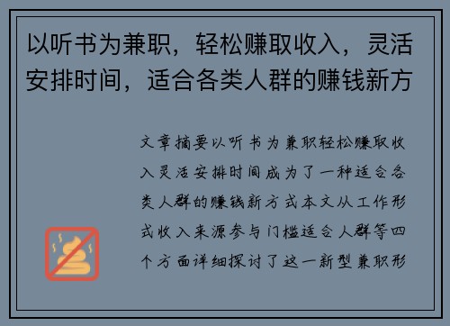 以听书为兼职，轻松赚取收入，灵活安排时间，适合各类人群的赚钱新方式