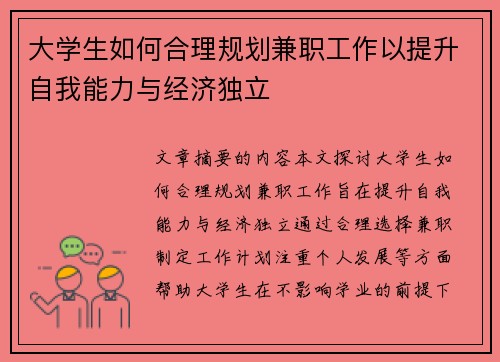 大学生如何合理规划兼职工作以提升自我能力与经济独立
