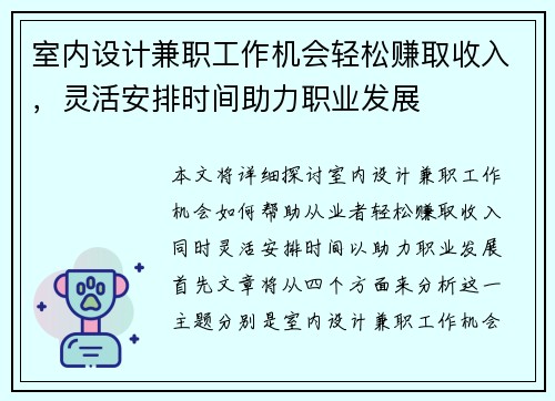 室内设计兼职工作机会轻松赚取收入，灵活安排时间助力职业发展