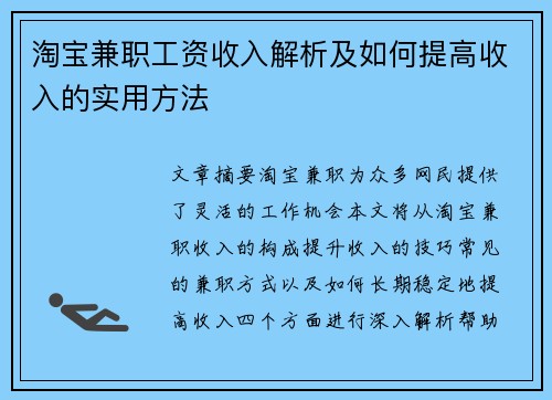 淘宝兼职工资收入解析及如何提高收入的实用方法