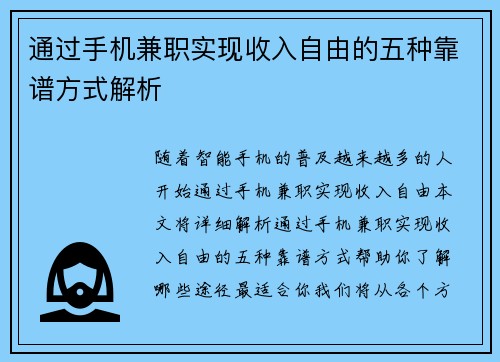 通过手机兼职实现收入自由的五种靠谱方式解析