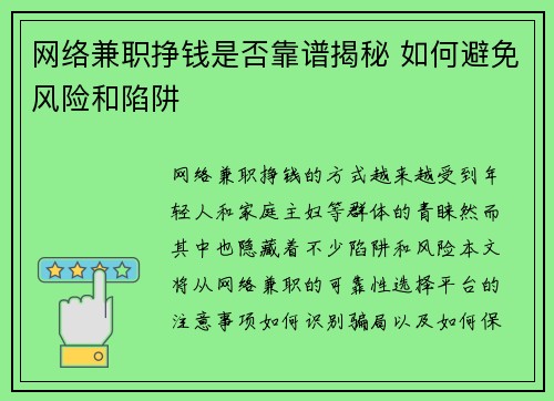 网络兼职挣钱是否靠谱揭秘 如何避免风险和陷阱