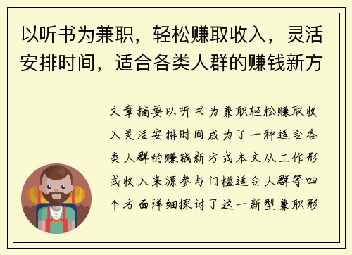 以听书为兼职，轻松赚取收入，灵活安排时间，适合各类人群的赚钱新方式