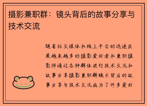 摄影兼职群：镜头背后的故事分享与技术交流