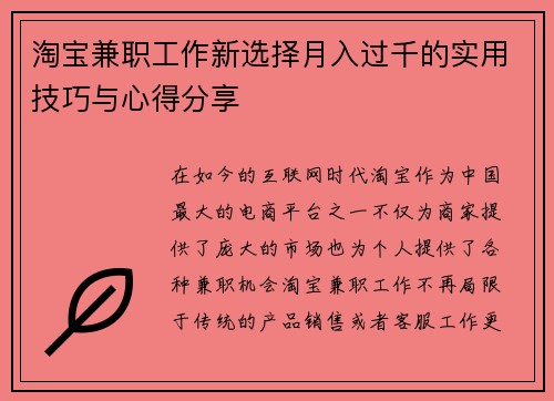 淘宝兼职工作新选择月入过千的实用技巧与心得分享