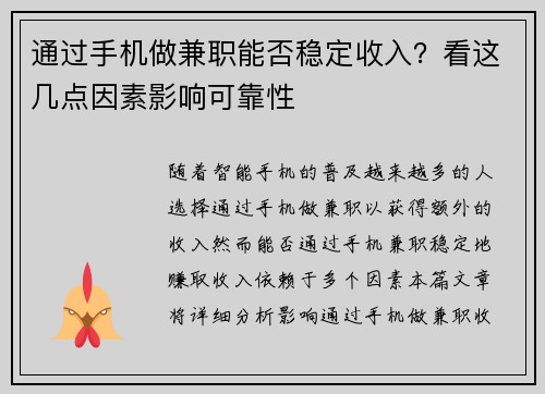 通过手机做兼职能否稳定收入？看这几点因素影响可靠性