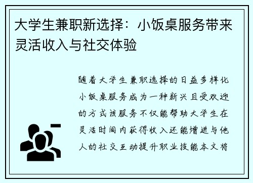 大学生兼职新选择：小饭桌服务带来灵活收入与社交体验