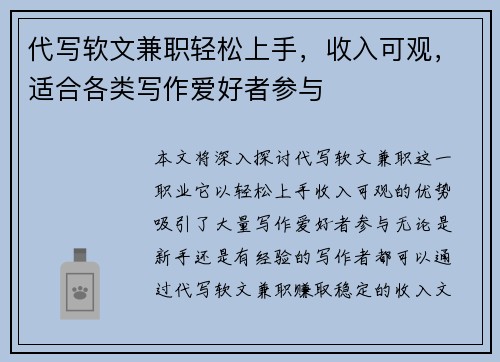 代写软文兼职轻松上手，收入可观，适合各类写作爱好者参与