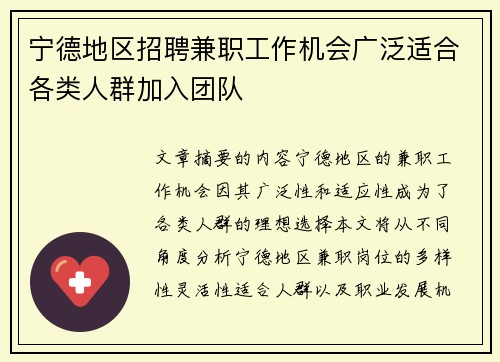 宁德地区招聘兼职工作机会广泛适合各类人群加入团队