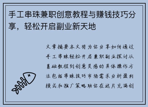 手工串珠兼职创意教程与赚钱技巧分享，轻松开启副业新天地