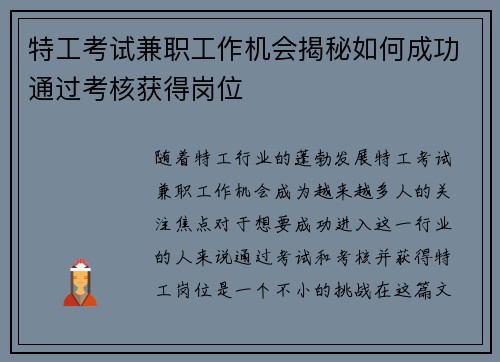 特工考试兼职工作机会揭秘如何成功通过考核获得岗位