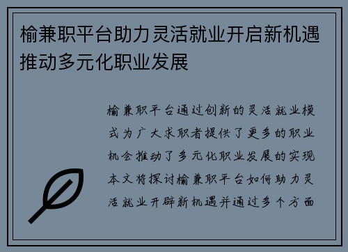 榆兼职平台助力灵活就业开启新机遇推动多元化职业发展
