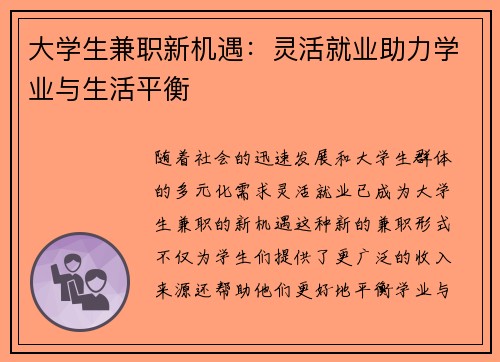 大学生兼职新机遇：灵活就业助力学业与生活平衡