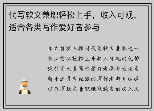 代写软文兼职轻松上手，收入可观，适合各类写作爱好者参与