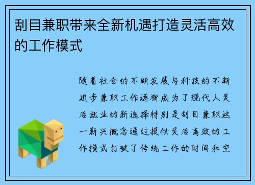 刮目兼职带来全新机遇打造灵活高效的工作模式
