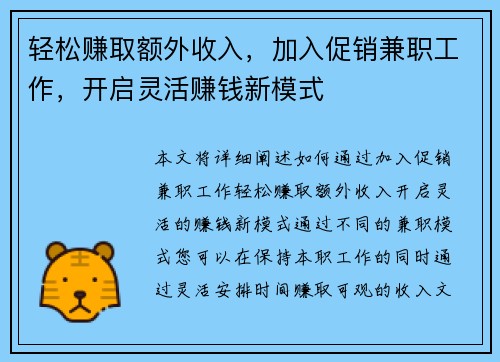 轻松赚取额外收入，加入促销兼职工作，开启灵活赚钱新模式