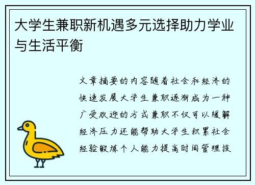 大学生兼职新机遇多元选择助力学业与生活平衡
