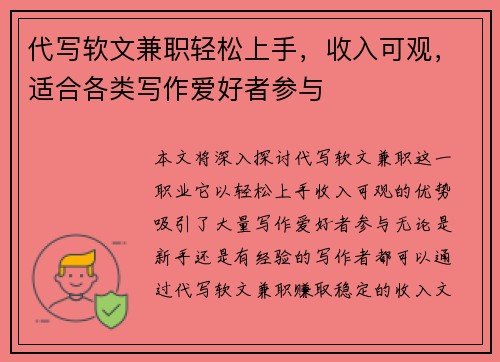 代写软文兼职轻松上手，收入可观，适合各类写作爱好者参与