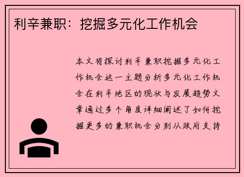 利辛兼职：挖掘多元化工作机会
