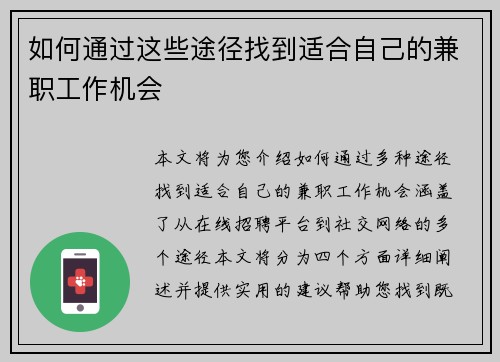 如何通过这些途径找到适合自己的兼职工作机会