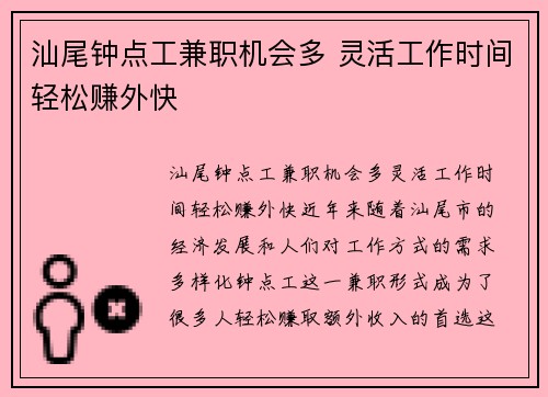 汕尾钟点工兼职机会多 灵活工作时间轻松赚外快