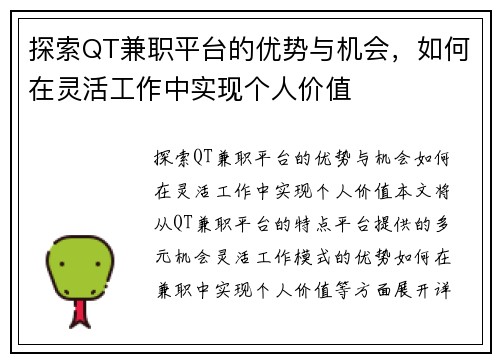 探索QT兼职平台的优势与机会，如何在灵活工作中实现个人价值