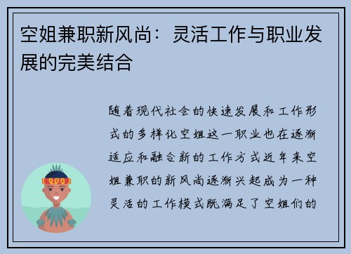 空姐兼职新风尚：灵活工作与职业发展的完美结合