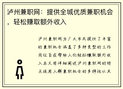 泸州兼职网：提供全城优质兼职机会，轻松赚取额外收入