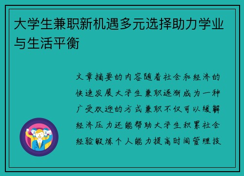 大学生兼职新机遇多元选择助力学业与生活平衡