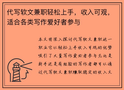 代写软文兼职轻松上手，收入可观，适合各类写作爱好者参与