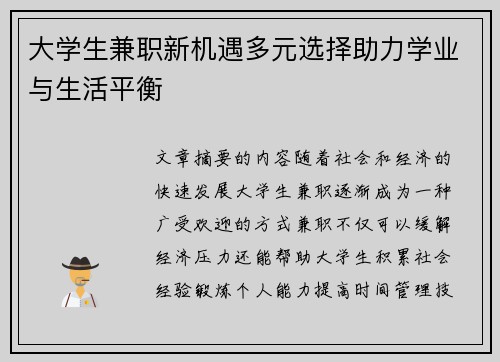 大学生兼职新机遇多元选择助力学业与生活平衡
