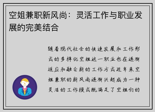 空姐兼职新风尚：灵活工作与职业发展的完美结合