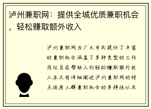 泸州兼职网：提供全城优质兼职机会，轻松赚取额外收入