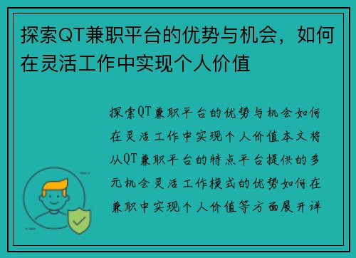 探索QT兼职平台的优势与机会，如何在灵活工作中实现个人价值
