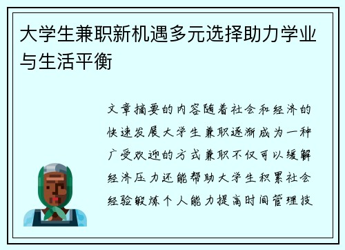 大学生兼职新机遇多元选择助力学业与生活平衡