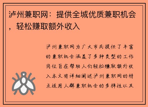 泸州兼职网：提供全城优质兼职机会，轻松赚取额外收入