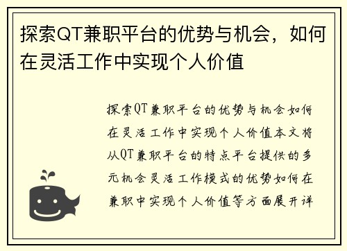 探索QT兼职平台的优势与机会，如何在灵活工作中实现个人价值