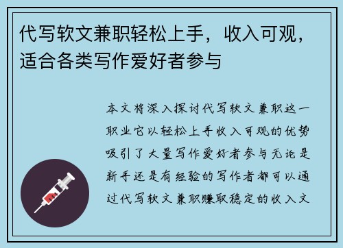 代写软文兼职轻松上手，收入可观，适合各类写作爱好者参与