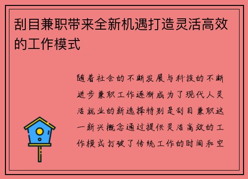 刮目兼职带来全新机遇打造灵活高效的工作模式