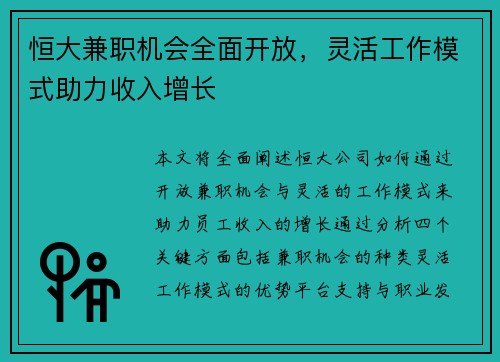 恒大兼职机会全面开放，灵活工作模式助力收入增长