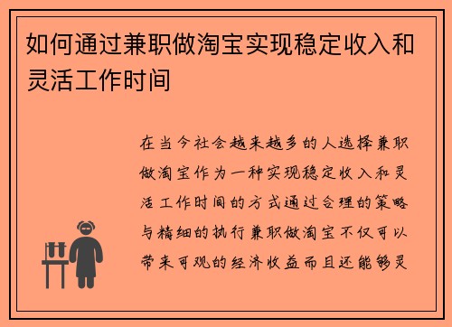 如何通过兼职做淘宝实现稳定收入和灵活工作时间