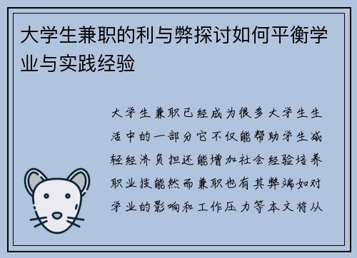 大学生兼职的利与弊探讨如何平衡学业与实践经验