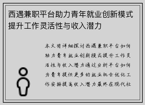 西遇兼职平台助力青年就业创新模式提升工作灵活性与收入潜力