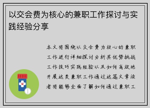 以交会费为核心的兼职工作探讨与实践经验分享