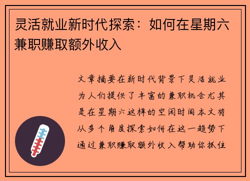 灵活就业新时代探索：如何在星期六兼职赚取额外收入